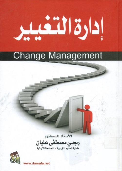 إدارة التغيير